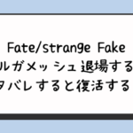 Fate/strangefakeギルガメッシュ退場する？ネタバレすると復活する？ 