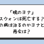 「暁のヨナ」スウォンは死亡する？緋の病は治るのかヨナとの再会は？