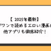 マンガワンで読めるエロい漫画15選と他アプリも徹底紹介！