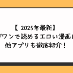 マンガワンで読めるエロい漫画15選と他アプリも徹底紹介！