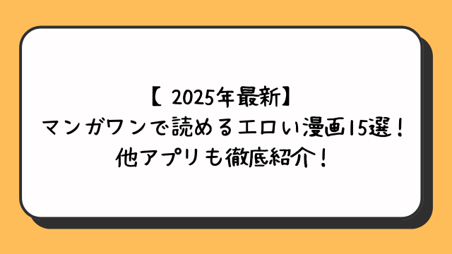 マンガワンで読めるエロい漫画15選と他アプリも徹底紹介！