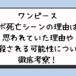 ワンピースサボ死亡シーンの理由は？思われていた理由や暗殺される可能性について徹底考察！