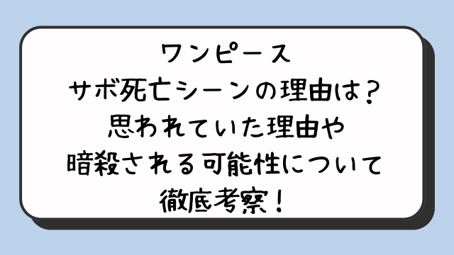 ワンピースサボ死亡シーンの理由は？思われていた理由や暗殺される可能性について徹底考察！