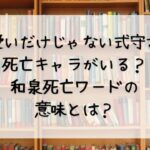 可愛いだけじゃない式守さんに死亡キャラがいる？和泉死亡ワードの意味とは？