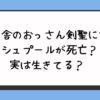 片田舎のおっさん剣聖になるシュプールが死亡？実は生きてる？ 