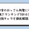 片田舎のおっさん剣聖になる強さランキングTOP10！最強キャラを徹底解説！