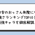 片田舎のおっさん剣聖になる強さランキングTOP10！最強キャラを徹底解説！