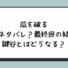 瓜を破る完結ネタバレ？最終回の結末や鍵谷とはどうなる？