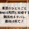 薬屋のひとりごと里樹妃は馬閃と結婚する？関係性ネタバレ最後は死亡？