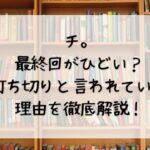 チ。最終回がひどい？打ち切りと言われている理由を徹底解説！