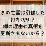嘆きの亡霊は引退したいが打ち切り？噂の理由や真相を更新されないから？
