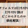 ユアフォルマは打ち切り？打ち切り説はどこからきたのか徹底解説！