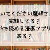 履いてください鷹峰さん完結してる？無料で読める漫画アプリはある？