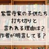 紫雲寺家の子供たちが打ち切りと言われる理由は？作者が明言してる？ 