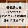 骸骨騎士様が打ち切りと言われている理由は？漫画が理由か？