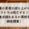 盾の勇者の成り上がりアトラは死亡する？復活説もあるが真相を徹底調査！